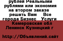 120 рублей Реальными рублями или экономия на втором заказе – решать Вам! - Все города Бизнес » Услуги   . Кемеровская обл.,Ленинск-Кузнецкий г.